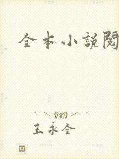 全本小说阅读网