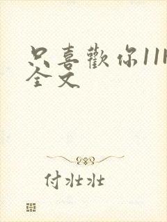 只喜欢你11H全文封面