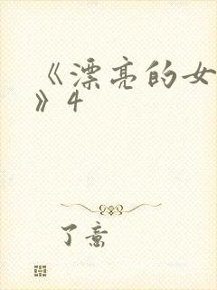 《漂亮的女邻居》4