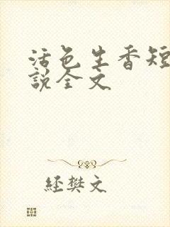 活色生香短篇小说全文