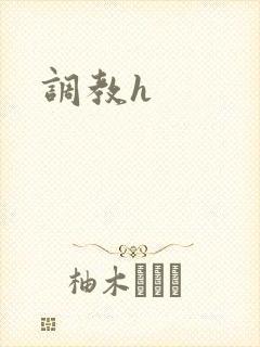 调教h