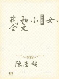 我和小姪女小婷全文