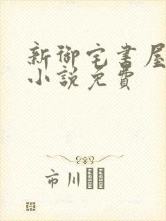 新御宅书屋自由小说免费