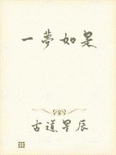 一梦如是