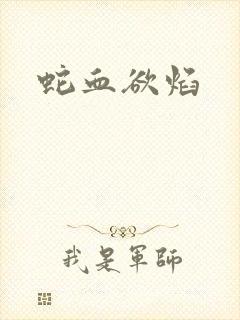 蛇血欲焰