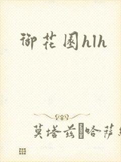 御花园hlh