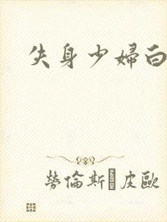 失身少妇白洁
