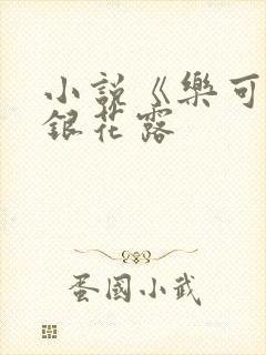 小说《乐可》金银花露