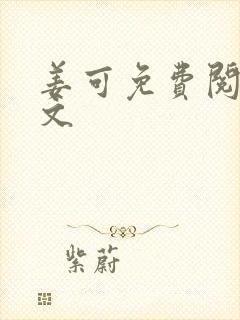 姜可免费阅读全文封面