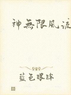 神无限风流