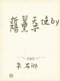 折翼天使by太阳黑子