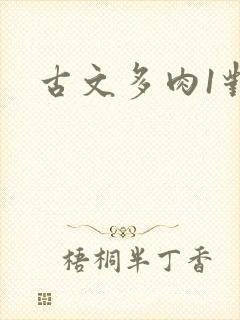 古文多肉1对n