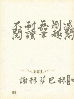 不耐无删减全文阅读笔趣阁封面