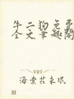 牛二狗免费阅读全文笔趣阁