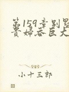 第159章别墅贵妇吞巨大小说