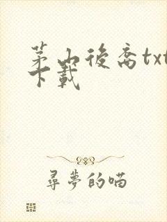 茅山后裔txt下载封面