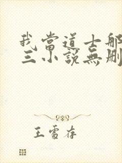 我当道士那些年三小说无删减版
