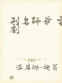 刑名师爷 电视剧