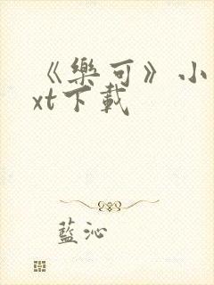 《乐可》小说txt下载