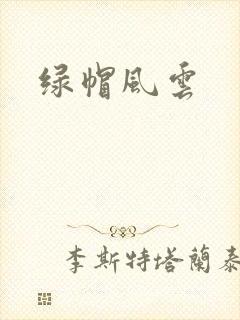 绿帽风云封面
