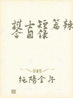 护士短篇辣文集合目录