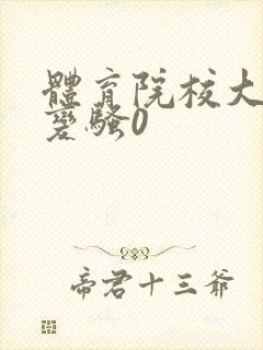 体育院校大猛攻变骚0