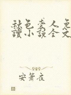 秋色袭人免费阅读小说全文无弹窗封面