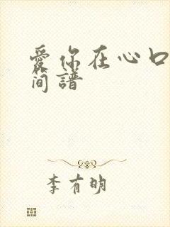 爱你在心口难开简谱