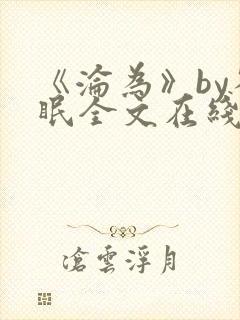 《沦为》by雀眠全文在线阅读