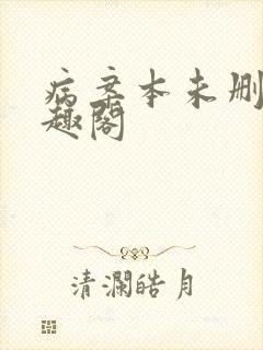 病案本未删减笔趣阁