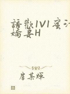 诱欢1V1蜜汁娇妻H