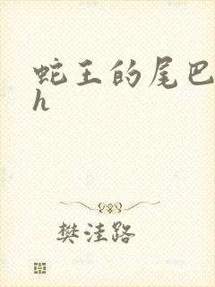 蛇王的尾巴翘ah