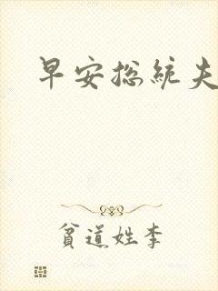 早安总统夫人封面