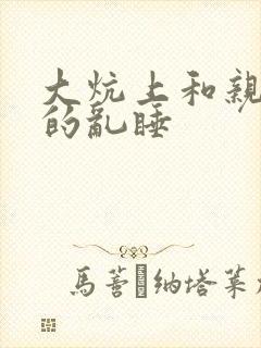 大炕上和亲亲公的乱睡封面