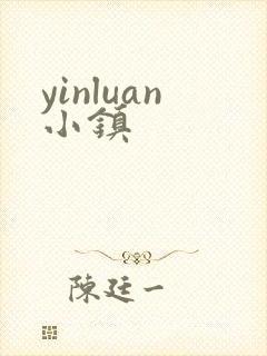 yinluan小镇