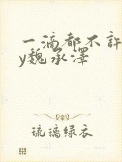 一滴都不许漏by魏承泽封面