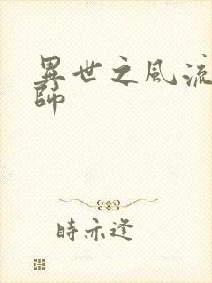 异世之风流大发师封面