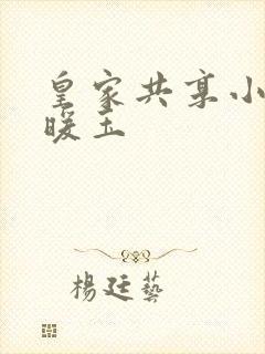 皇家共享小公主暖玉