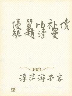 优质rb补偿系统赵清曼