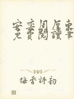 安奕周厚东全文免费阅读笔趣阁封面