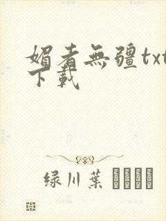 媚者无疆txt下载