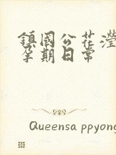 镇国公花滢滢的孕期日常