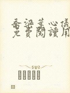 乔梁叶心仪全文免费阅读用