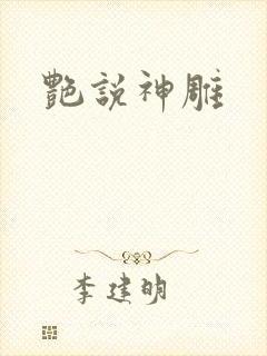 艳说神雕封面