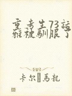 重考生73话丹雅被驯服了