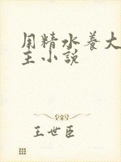 用精水养大的公主小说