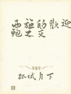 西施的欢迎会管鲍之交