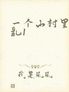 一个山村里的全乱1封面