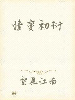 情窦初衍