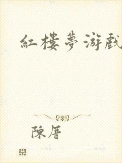 红楼梦游戏下载